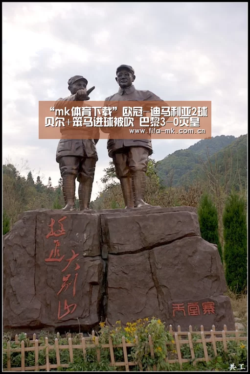 “mk体育下载”欧冠-迪马利亚2球贝尔+笨马进球被吹 巴黎3-0灭皇马(图3) mk体育下载