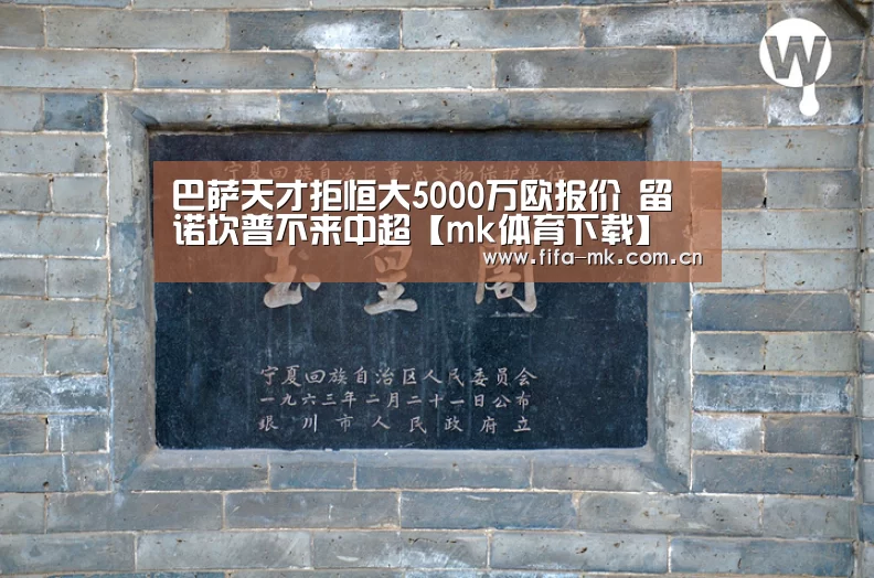 巴萨天才拒恒大5000万欧报价 留诺坎普不来中超【mk体育下载】(图1) mk体育下载