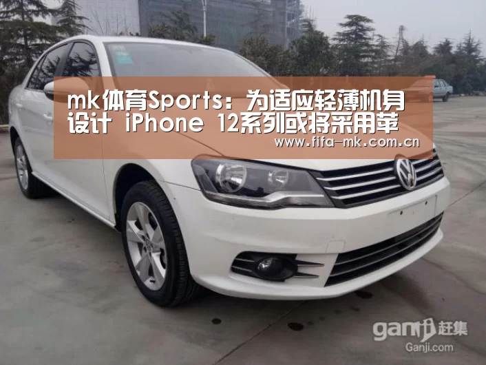 mk体育Sports:为适应轻薄机身设计 iPhone 12系列或将采用苹果自研5G天线(图1) mk体育下载