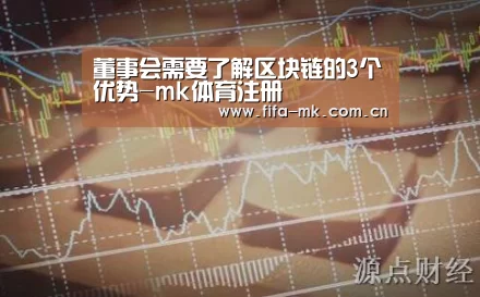 董事会需要了解区块链的3个优势-mk体育注册(图3) mk体育注册