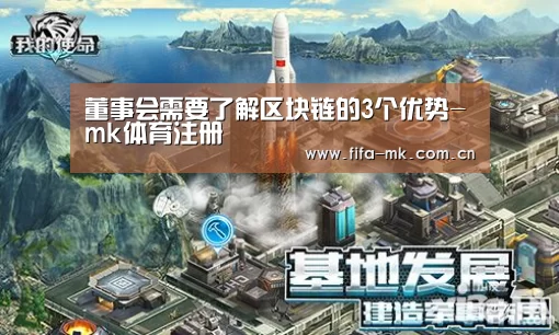 董事会需要了解区块链的3个优势-mk体育注册(图1) mk体育下载