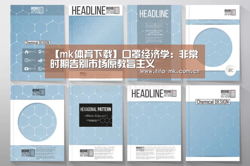 【mk体育下载】口罩经济学:非常时期告别市场原教旨主义(图1) mk体育下载