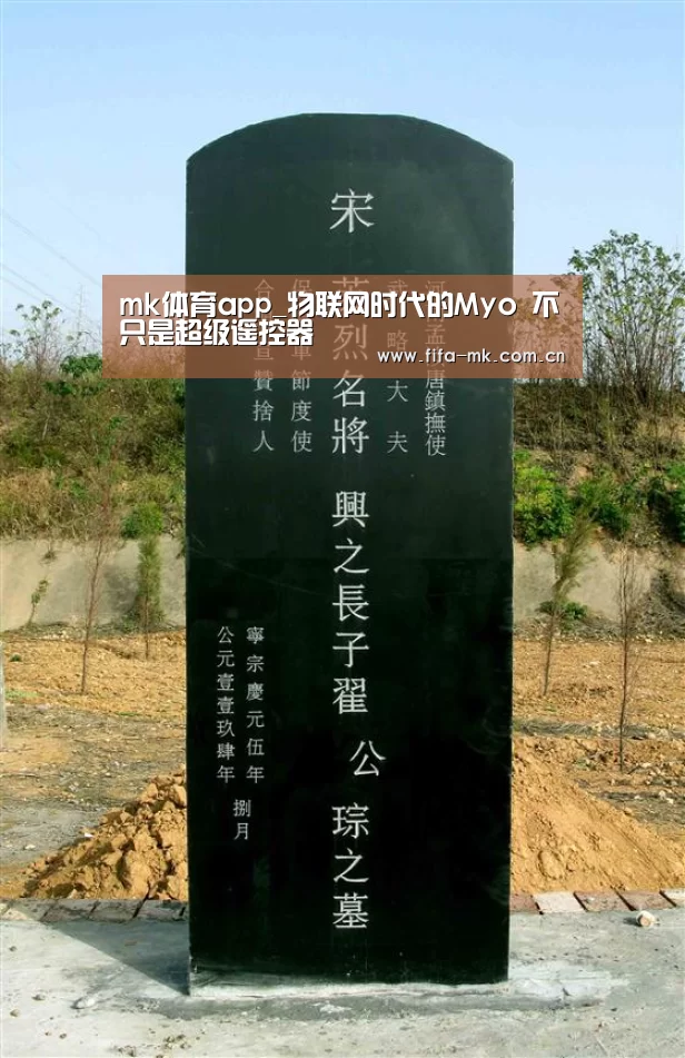 mk体育app_物联网时代的Myo 不只是超级遥控器(图1) mk体育下载
